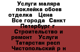 Услуги маляра,поклейка обоев,отделка › Цена ­ 130 - Все города, Санкт-Петербург г. Строительство и ремонт » Услуги   . Татарстан респ.,Чистопольский р-н